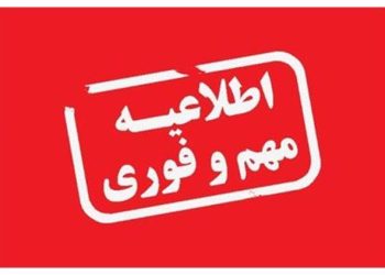 اطلاعیه جدید وزارت فرهنگ و ارشاد اسلامی