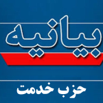 بیانیه مهم حزب خدمت پیرامون حوادث اخیر کشور