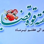 بیانیه حزب خدمت به مناسبت آغاز هفته قوه قضائیه