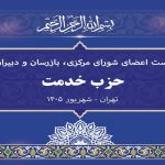 سخنگوی کمیسیون امنیت ملی در نشست حزب خدمت عنوان کرد:پایان جنگ و برقراری صلح پایدار از مسیر بازدارندگی محقق خواهد شد